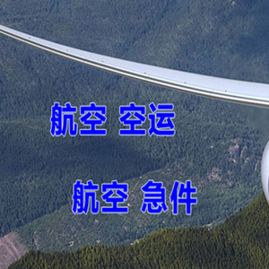 永川大安空运快递-选东方航空和上海航空